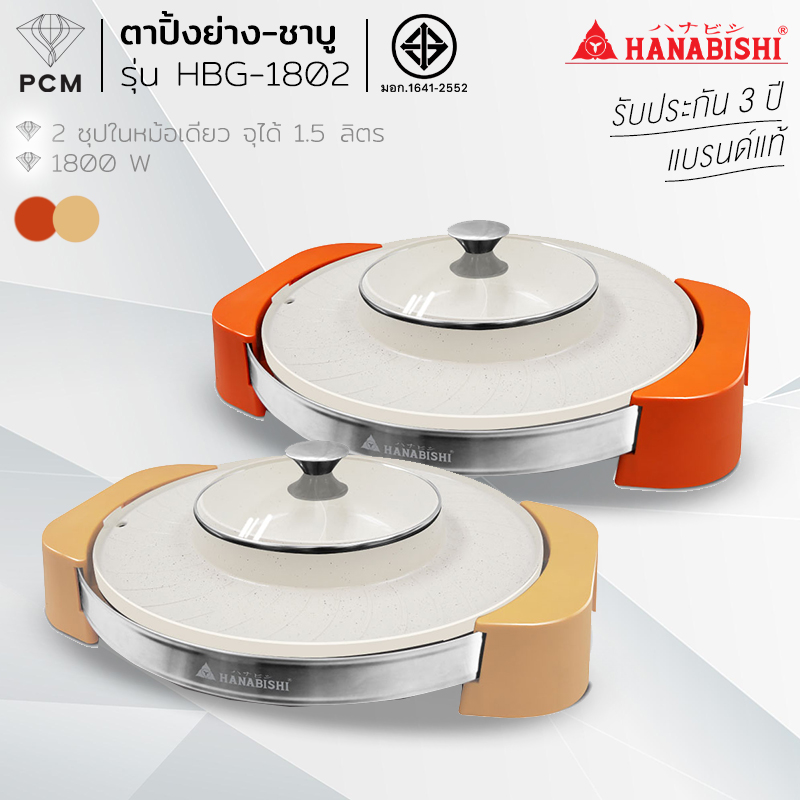 HANABISHI (PCM) เตาปิ้งย่าง กระทะปิ้งย่าง ชาบู 1800 วัตต์ 1.5 ลิตร รุ่น HBG-1802