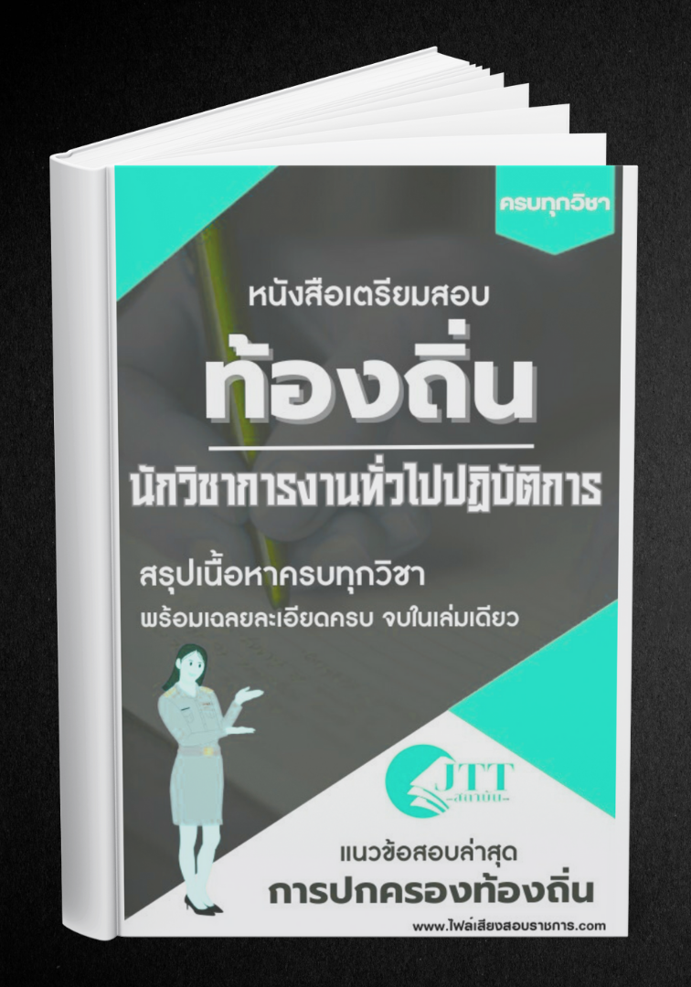 สรุปแนวข้อสอบ นักวิชาการงานทั่วไปปฏิบัติการ ท้องถิ่น(อบต. อบจ. เทศบาล) พร้อมเฉลย ปี68