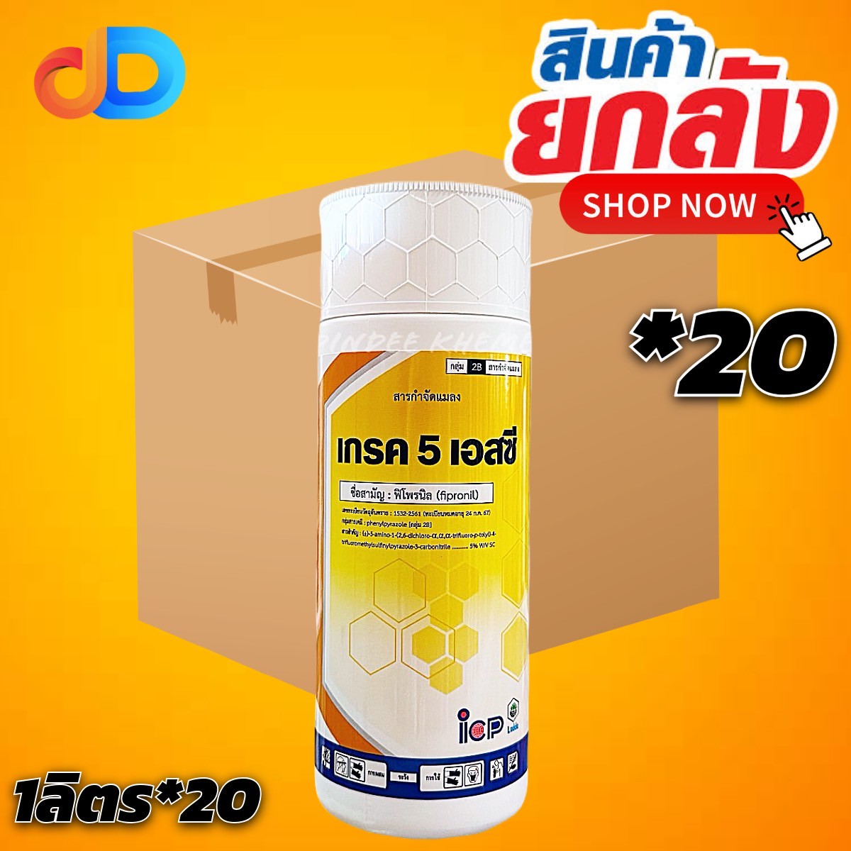 (กดสั่งซื้อครั้งละ 1ลัง! ยกลัง*20) เกรค 5 เอสซี - Fipronil 5% SC-ขนาด 1 ลิตร ป้องกันกำจัด เพลี้ยไฟ เพลี้ยกระโดดสีน้ำตาล