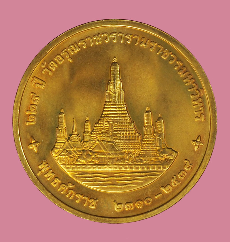 ขายแล้วA5383 เหรียญในหลวงรัชกาลที่ 9 ครบ 229 ปี วัดอรุณราชวราราม ปี 2534 บล็อกกองกษาปณ์ ซองเดิม 5