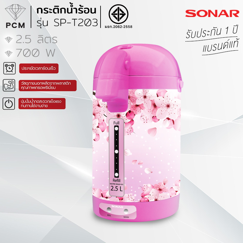 SONAR (PCM) กระติกน้ำร้อนไฟฟ้า ความจุ 2.5 ลิตร รุ่น SP-T203