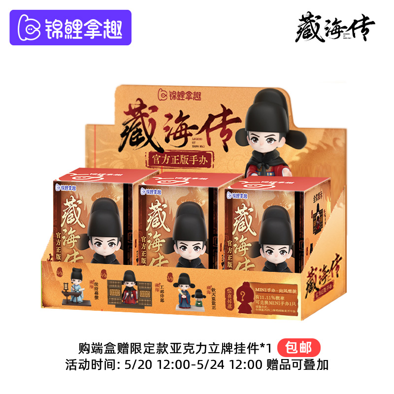 锦鲤拿趣《藏海传》官方系列盲盒手办立牌挂件手机链古风摆件礼物