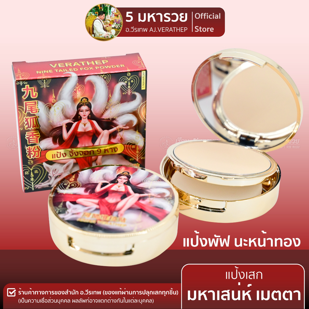 [แป้งเสก-มหาเสน่ห์ อ.วีรเทพ] แป้งนะหน้าทอง จิ้งจอก 9 หาง (แป้งสายมู) เมตตา-มหาเสน่ห์-มหานิยม [5 มหารวย VERATHEP 阿赞 维拉贴]