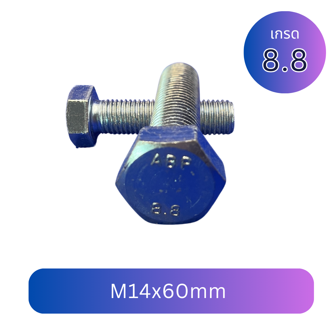 (6 ชิ้น) สกรูหัวเหลี่ยมมิลขาว M14x60mm เกลียว 1.5 เกลียวตลอด เกรด 8.8 ชุบซิงค์