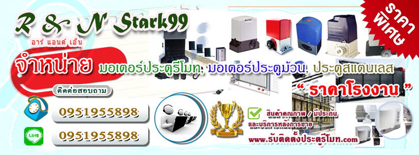 ประตูรีโมท มอเตอร์รีโมท ช่างสแตนเลส ช่างประตูรั้วบ้าน อ.เกาะจันทร์ จ.ชลบุรี 095-1955898 ประตูรีโมท มอเตอร์รีโมท ช่างสแตนเลส ช่างประตูรั้วบ้าน อ.เกาะจันทร์ จ.ชลบุรี 095-1955898 ร้านขายมอเตอร์ประตูรั้ว ช่างติดตั้งมอเตอร์ มอเตอร์รีโมทบ้าน ประตูรั้วรีดมทบ้าน