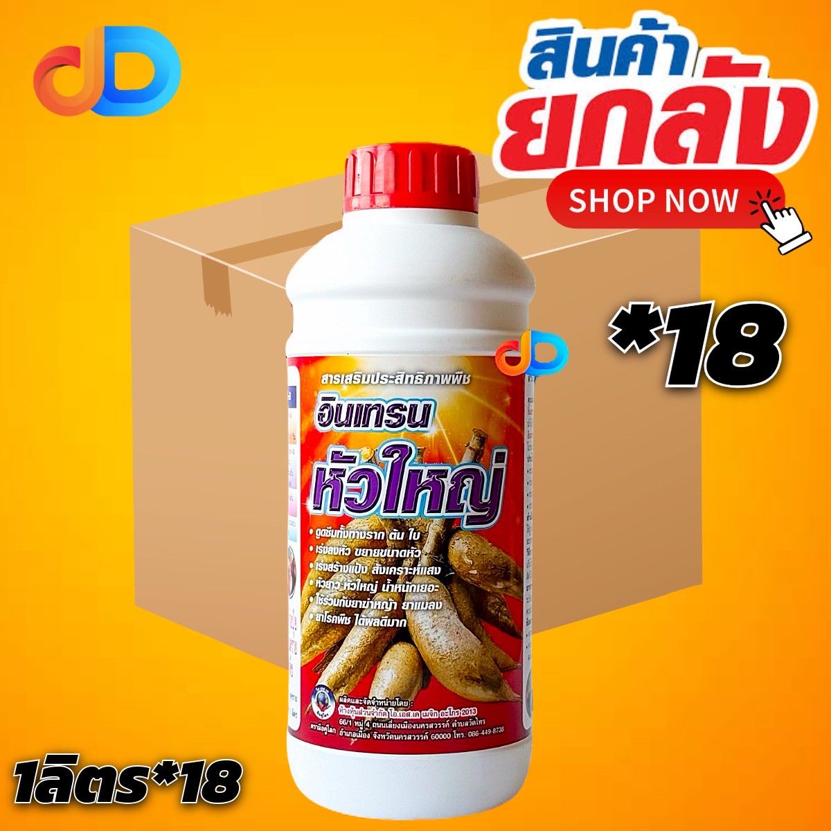 (ยกลัง 18 ขวด) อินเทรน หัวใหญ่ โอเอสเค ขนาด 1 ลิตร -สารเสริม ดูดซึม ทางราก ต้น ใบ เร่งลงหัว ขยายขนาดหัว เร่งสร้างแป้ง