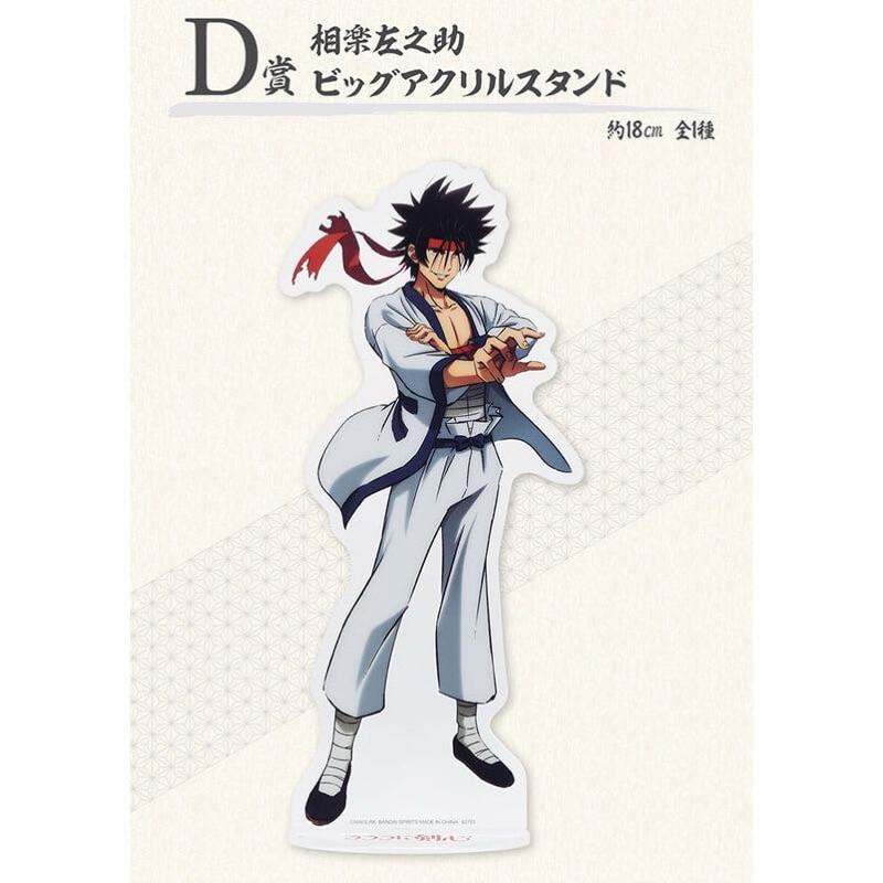 สแตนอะคริลิค ซางาระ ซาโนสุเกะ -ซามูไรพเนจร[Rurouni Kenshin (Samurai X) D Prize -Big Acrylic Stand- Sagara Sanosuke]