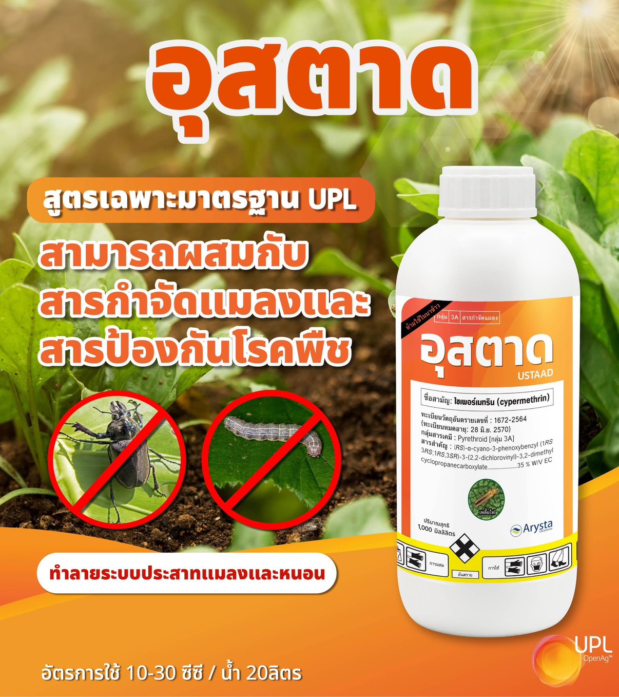 อุสตาด ไซเพอร์เมทริน 35% W/V EC สารกำจัดแมลงขนาด 1ลิตร กำจัดหนอนและแมลง
