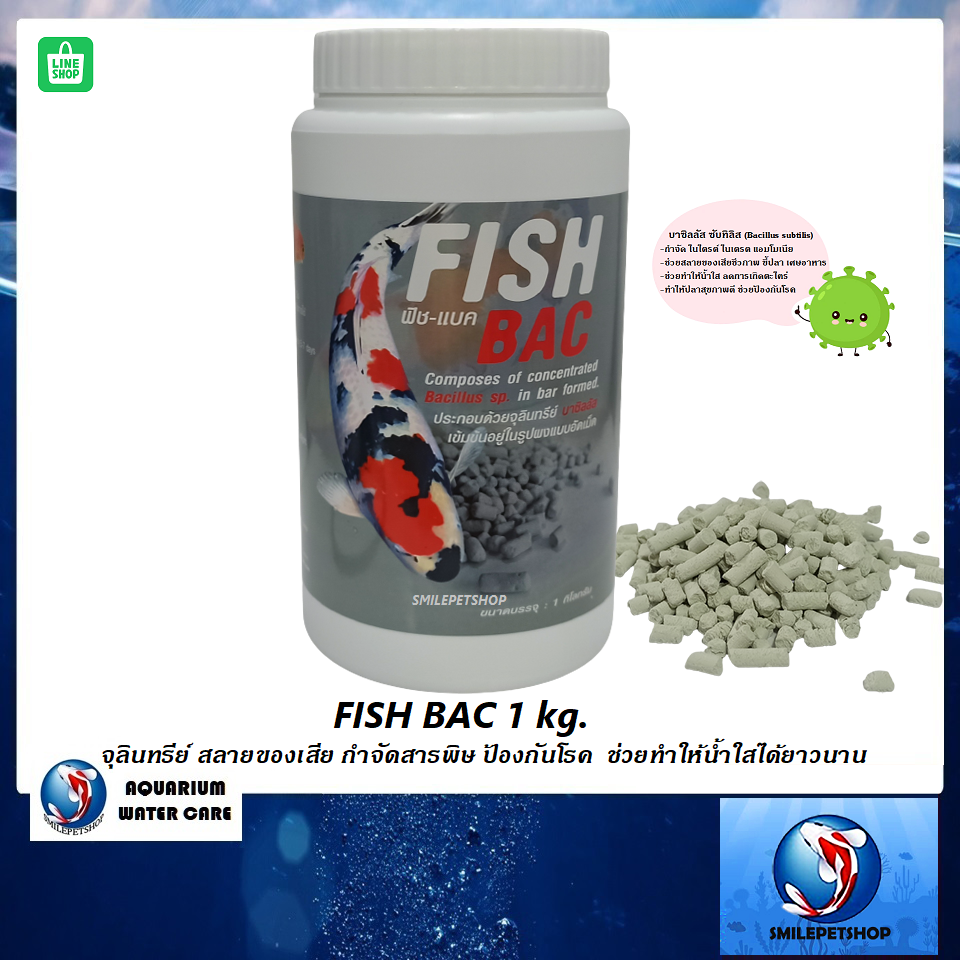 Fish Bac 1 kg.(จุลินทรีย์ สลายของเสีย กำจัดสารพิษ ป้องกันโรค ช่วยทำให้น้ำใสได้ยาวนาน)