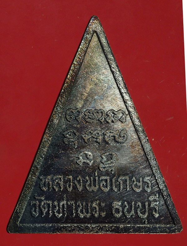 B2675 เหรียญหลวงพ่อเกษร วัดท่าพระ ธนบุรี 18