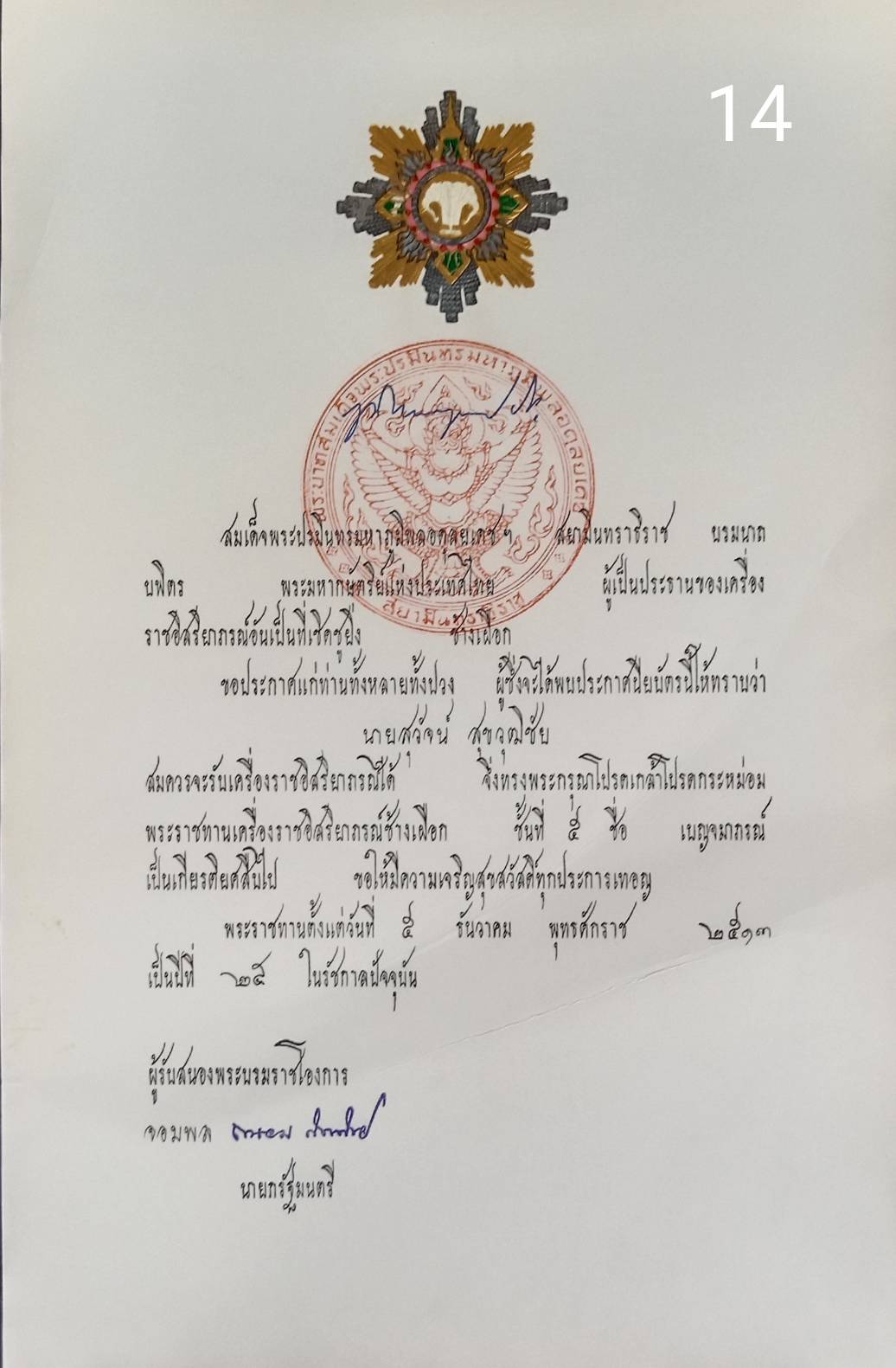 256.เอกสารเก่าพร้อมพระปรมาภิไธย"ภูมิพลอดุลยเดช ปร."