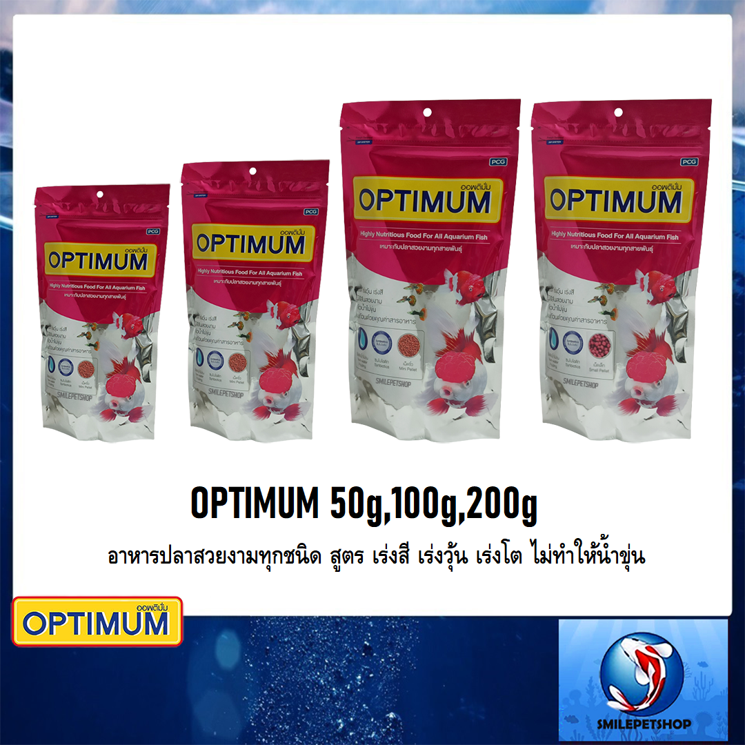 OPTIMUM 50g,100g, 200g (อาหารปลาสวยงามทุกชนิด สูตร เร่งสี เร่งวุ้น เร่งโต ไม่ทำให้น้ำขุ่น)