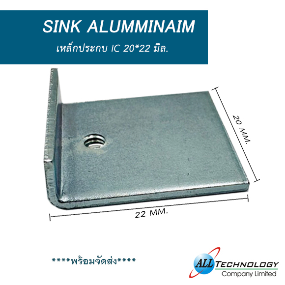 เหล็กประกบ IC ขนาด 22*20 มิล.