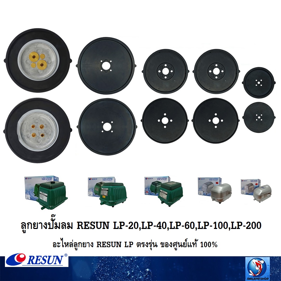 ลูกยางปั๊มลม RESUN LP-20,LP-40,LP-60,LP-100,LP-200(อะไหล่ลูกยาง RESUN LP ตรงรุ่น ของศูนย์แท้ 100%)