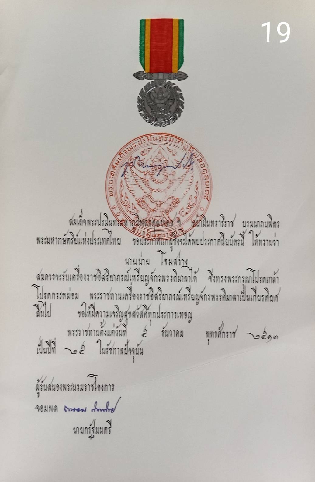 256.เอกสารเก่าพร้อมพระปรมาภิไธย"ภูมิพลอดุลยเดช ปร."