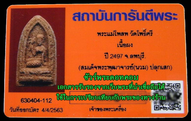A5312 พระแม่โพสพ วัดโพธิ์ศรี ปี 2497 ลพบุรี (อาจารย์นวม วัดอนงค์ ปลุกเสก) 9