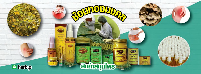 ช้อนทองมงคล - ยาหม่อง น้ำมันเหลือง ยาดม สมุนไพรไทยเพื่อสุขภาพ