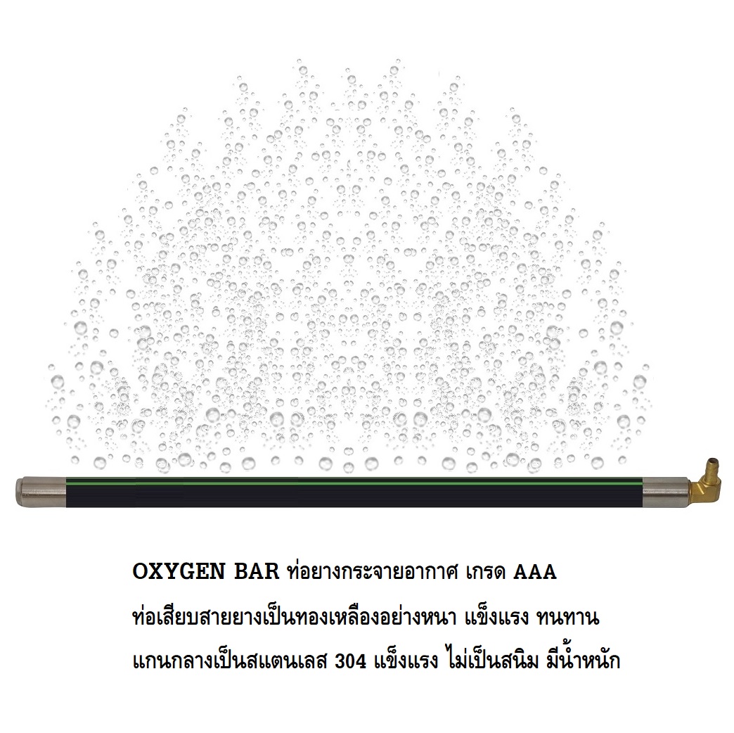 OXYGEN BAR 50cm,80cm,110cm,150cm,190cm(ท่อยางกระจายอากาศ คุณภาพดี ทนทาน ช่วยกระจายอากาศ เพิ่มออกซิเจนในน้ำ)