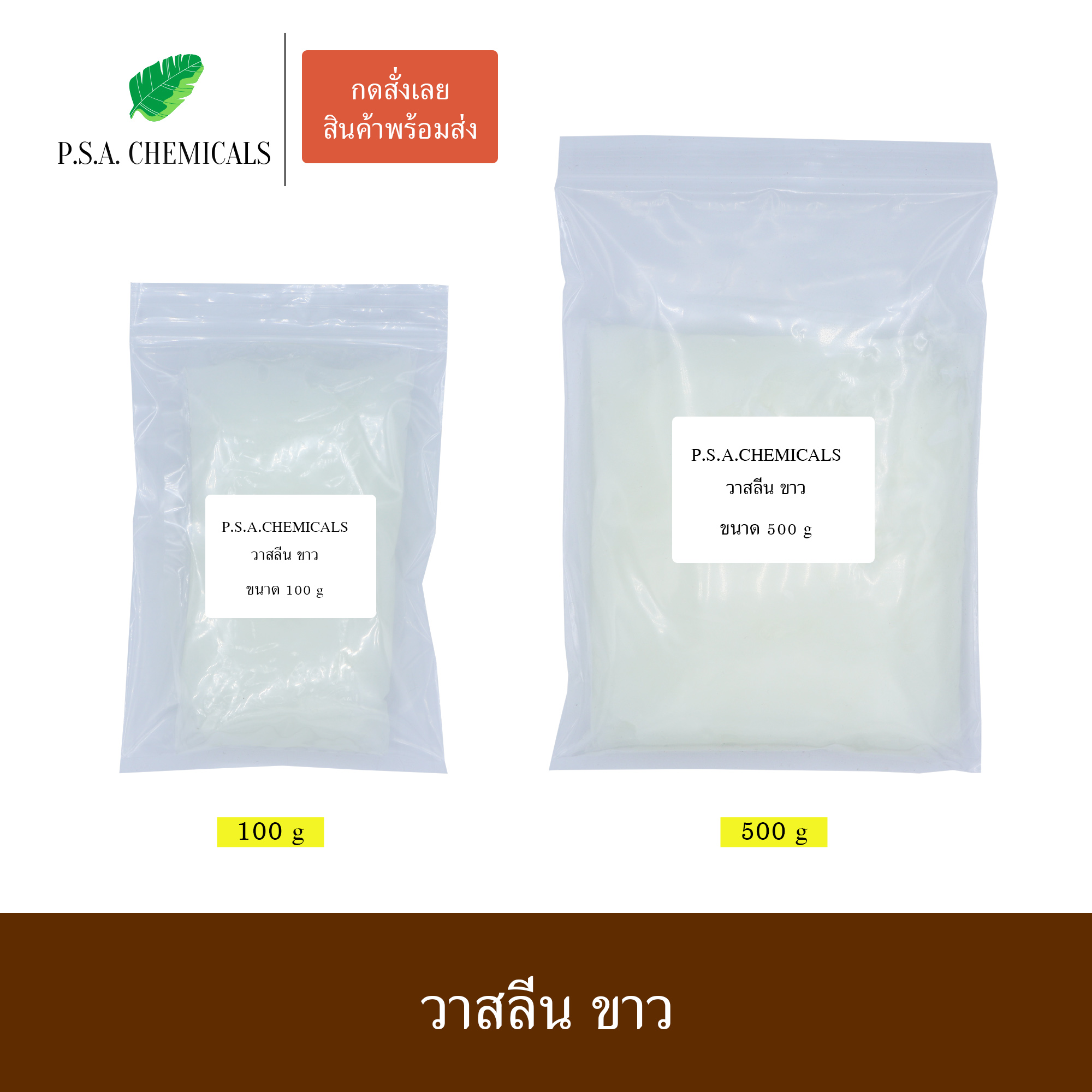 วาสลีนขาว Vaseline white ขนาด 100 g / 500 g
