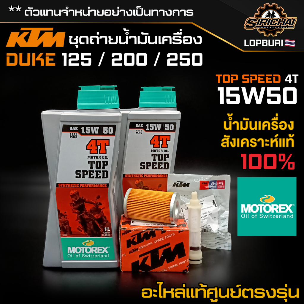 ชุดถ่ายน้ำมันเครื่อง KTM DUKE 150 / 200 / 250 อะไหล่แท้ศูนย์100% ตรงรุ่น ✅