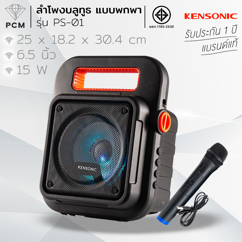 KENSONIC (PCM) ลำโพงบลูทูธ กลางแจ้ง มีล้อ พร้อมไมค์ Bluetooth Speaker รุ่น PS-01