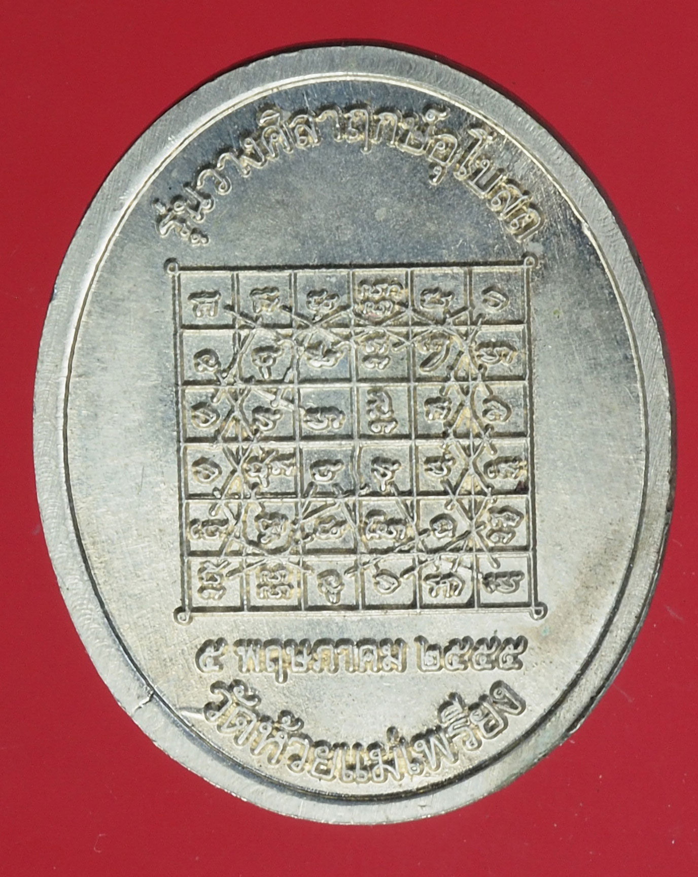 A750 เหรียญหลวงปุ่ห้อย วัดห้วยแม่เพียง เพชรบุรี เนื้ออัลปาก้า 55