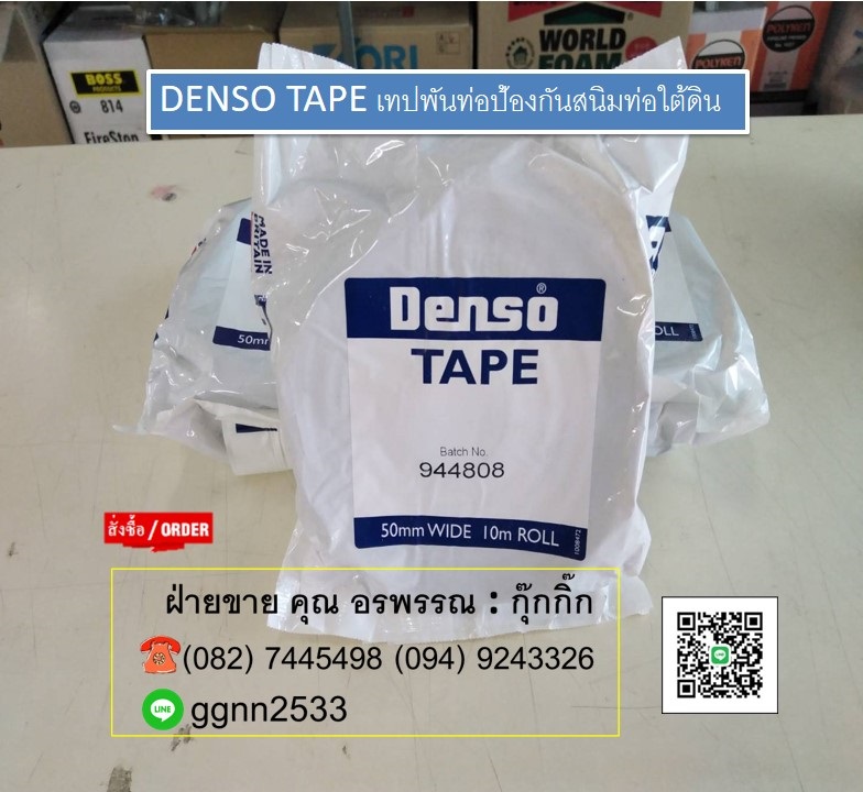 Denso Tapeเทปพันท่อป้องกันสนิมท่อใต้ดิน ติดต่อ คุณ อรพรรณ 082-7445498 ราคาส่ง