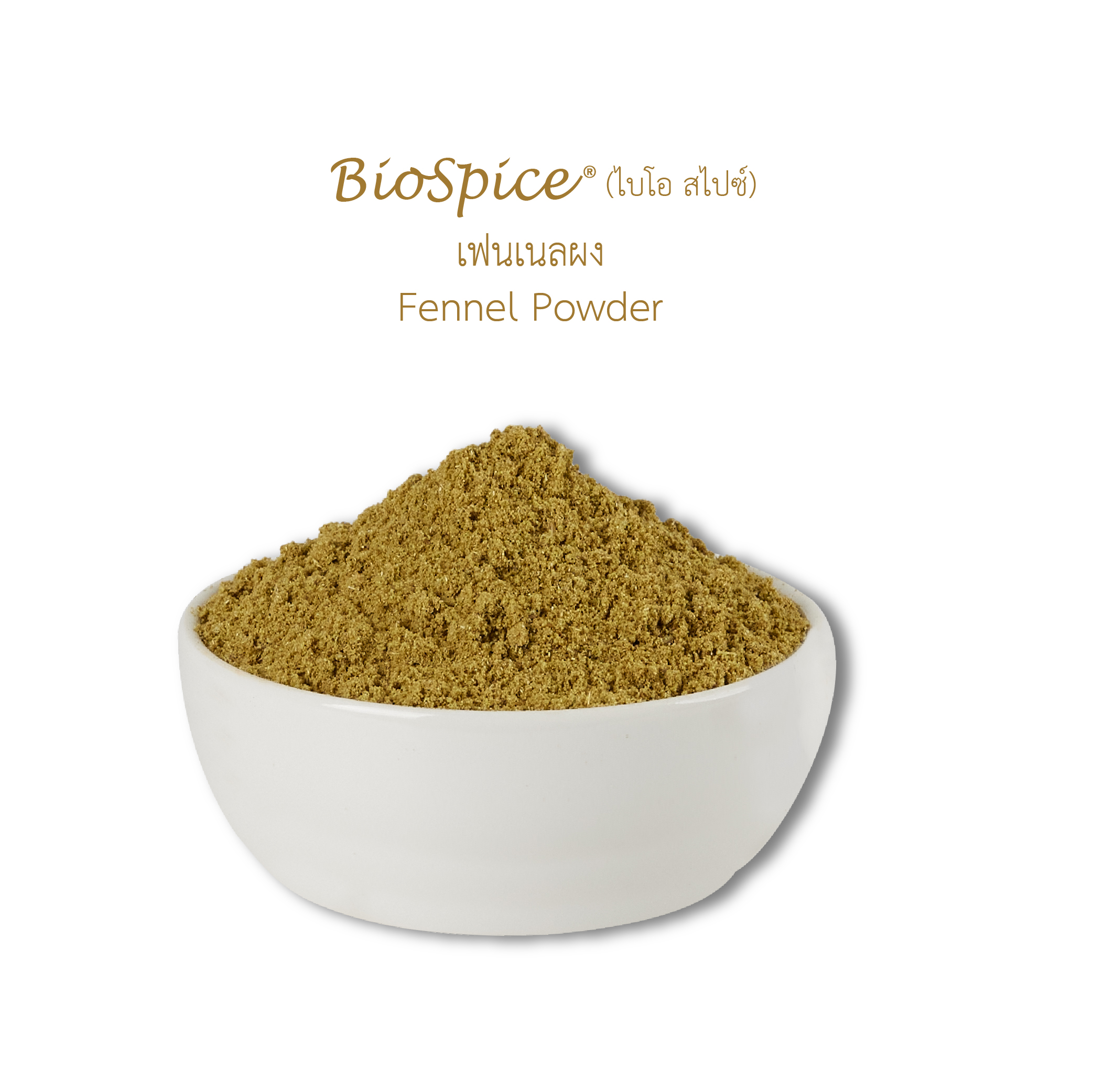 เฟนเนลผง (เครื่องหมายการค้า ไบโอ สไปซ์) 250 กรัม / Fennel Powder (BioSpice®) 250 gram.