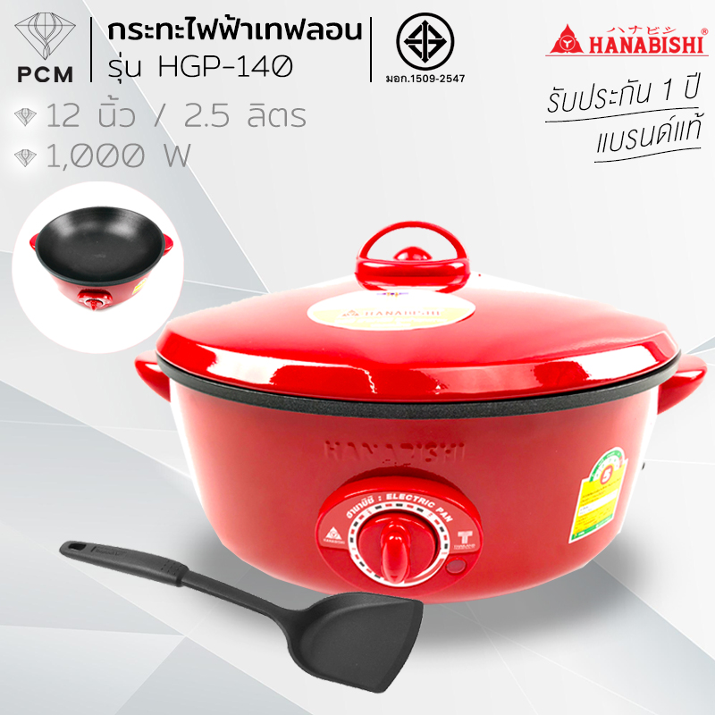 HANABISHI (PCM) กระทะไฟฟ้า 12 นิ้ว รุ่น HGP-140 ชนิดเคลือบเทปล่อน แถมฟรีตะหลิว 1 อัน