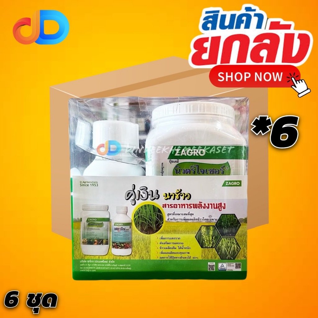 (ยกลัง 6 ชุด) ชุดคู่เงิน ปุ๋ย นิวตริไจเซอร์ กก.+เฟตามิน คอมบิ 500 ซีซี สารอาหารพลังงานสูง