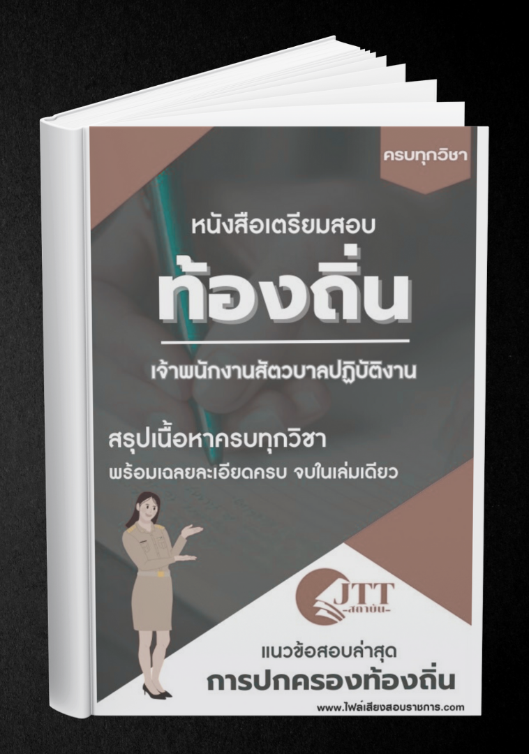 สรุปแนวข้อสอบ เจ้าพนักงานสัตวบาลปฏิบัติงาน ท้องถิ่น(อบต. อบจ. เทศบาล) พร้อมเฉลย ปี68