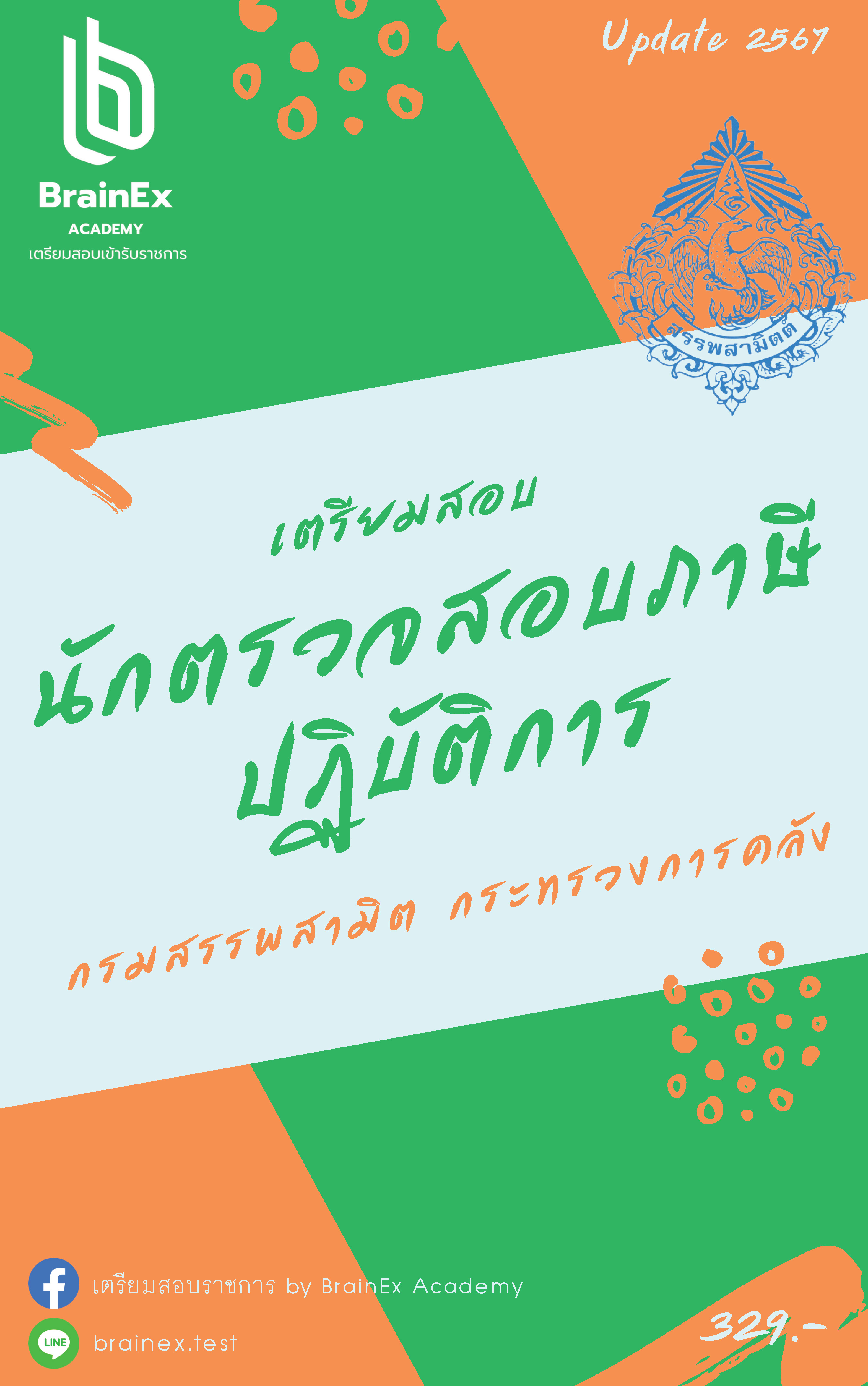 เตรียมสอบนักตรวจสอบภาษีปฏิบัติการ