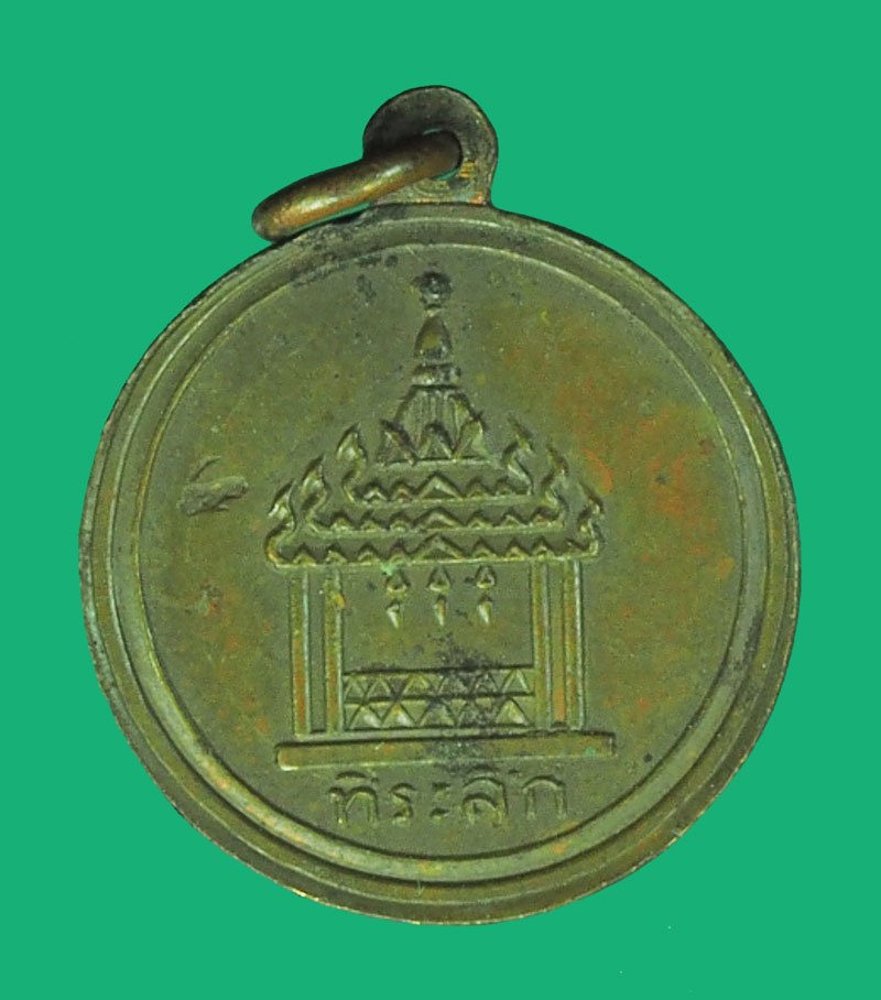 A5527 เหรียญพระเเท่นศิลาอาสน์ วัดพระเเท่นศิลาอาสน์ อุตรดิตถ์ ไม่ทราบปี เนื้อทองแดง 92