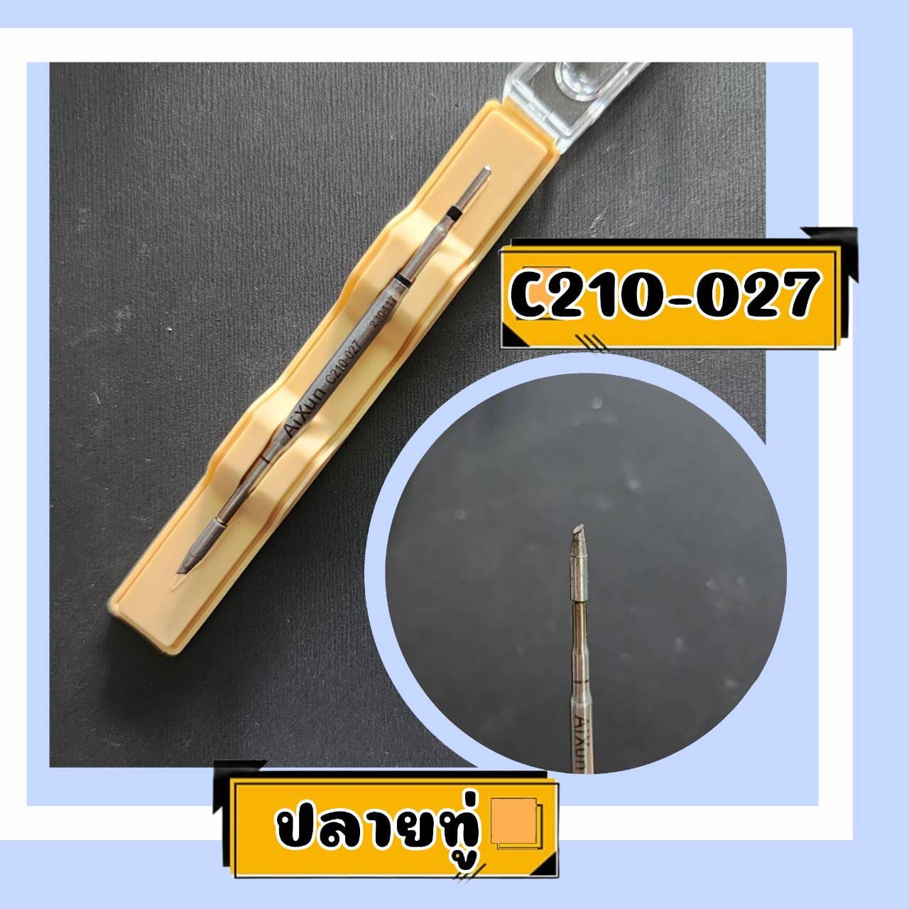 ปลายหัวแร้ง C210 ยี่ห้อ AiXun