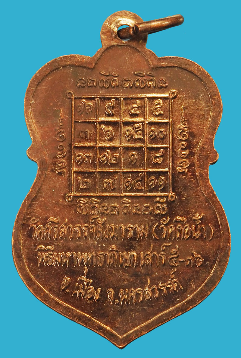 A5194 เหรียญหลวงพ่อสมควร วัดถือน้ำ นครสวรรค์ เนื้อทองแดง 40