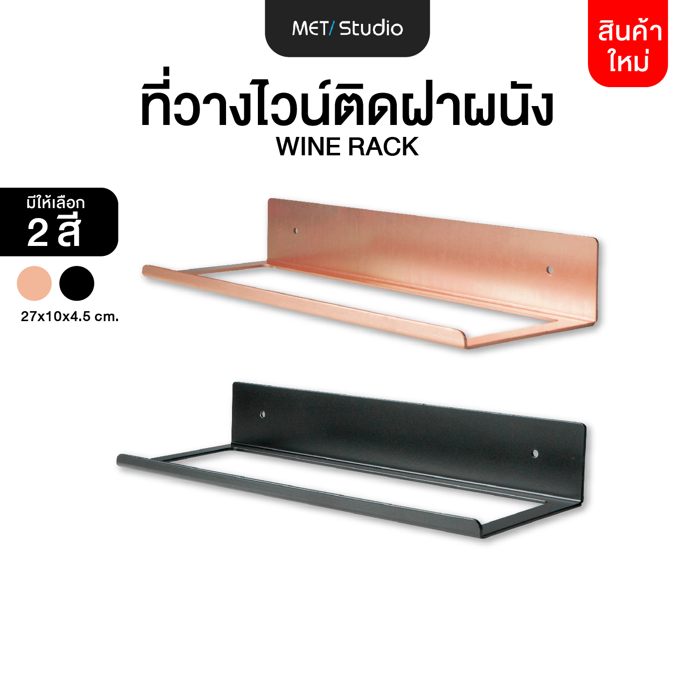 ชั้นวางไวน์ติดผนัง ชั้นวางขวดไวน์ สีดำ , สีโรสโกลด์ พร้อมชุดติดตั้ง