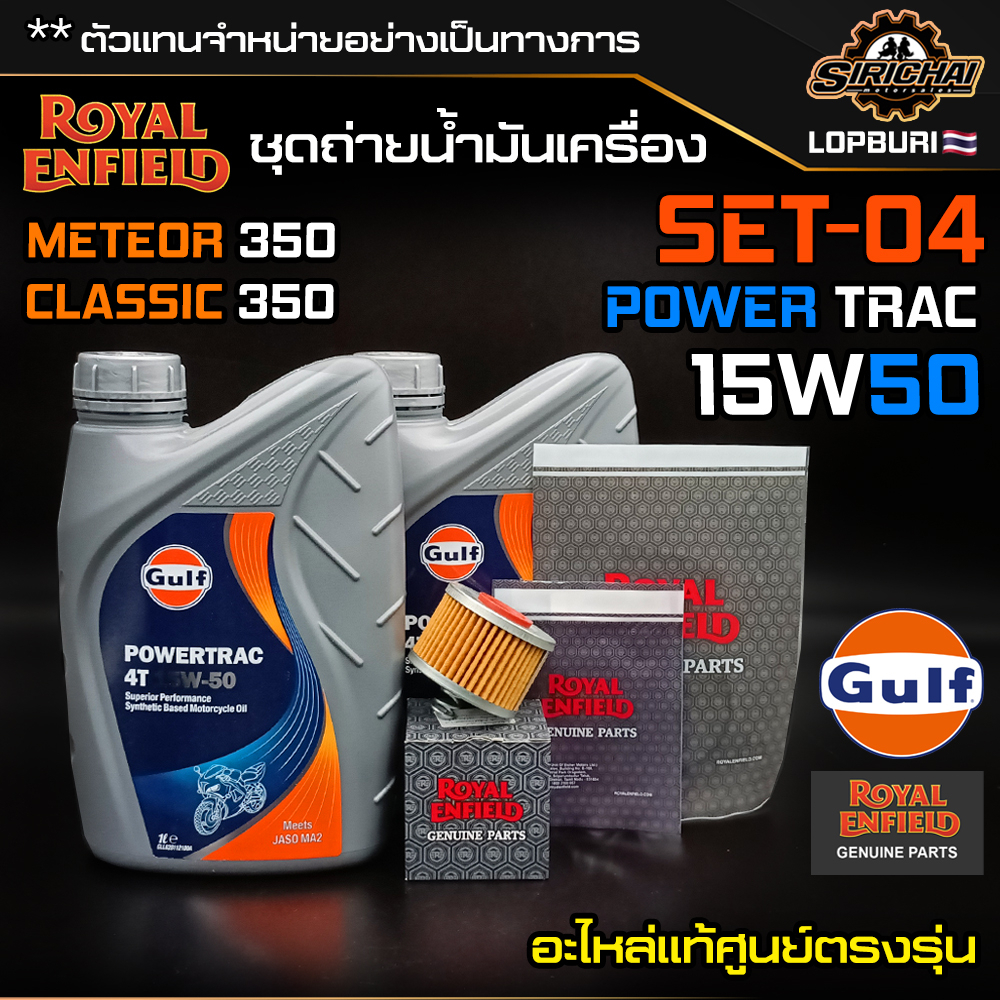 ชุดถ่ายน้ำมันเครื่อง Royal Enfield รุ่น CLASSIC 350 / Meteor 350 อะไหล่แท้ศูนย์ 100% ตรงรุ่น✅