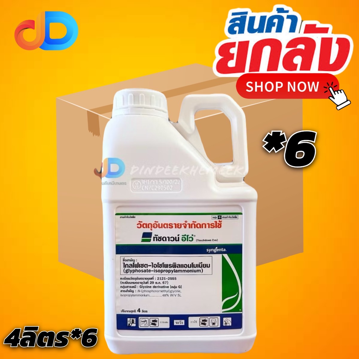 (ยกลังx6แกลลอน) ทัชดาวน์-อีโว่ ขนาด 4 ลิตร กำจัดวัชพืชหลังงอก โดยเฉพาะวัชพืชใบแคบ เช่นหญ้าคา หญ้าขน หญ้าชันอากาศ