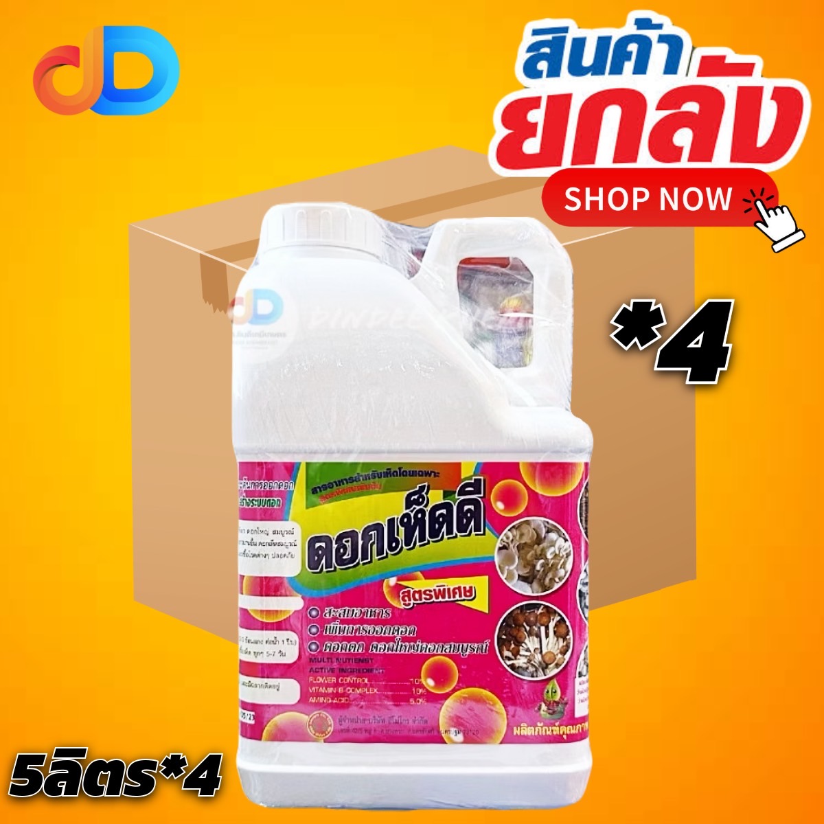 (ยกลัง4แกลลอน)ดอกเห็ดดี สูตรพิเศษ ขนาด 5 ลิตร ธาตุอาหารสำหรับเห็ดโดยเฉพาะ