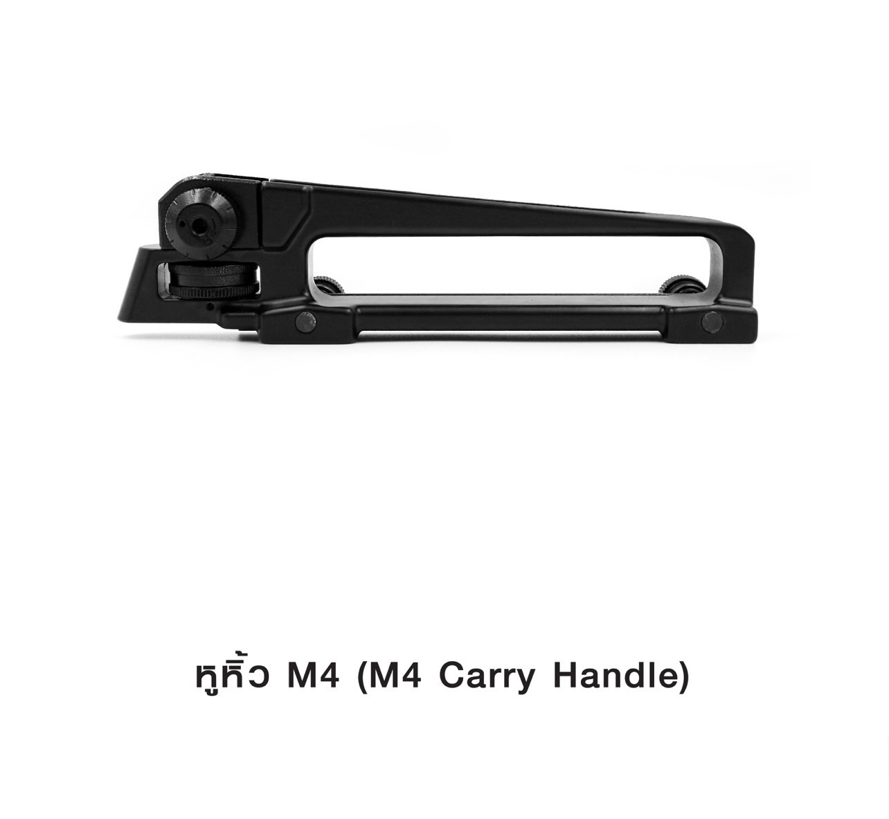หูหิ้วM4 M4 Carry Handle.
