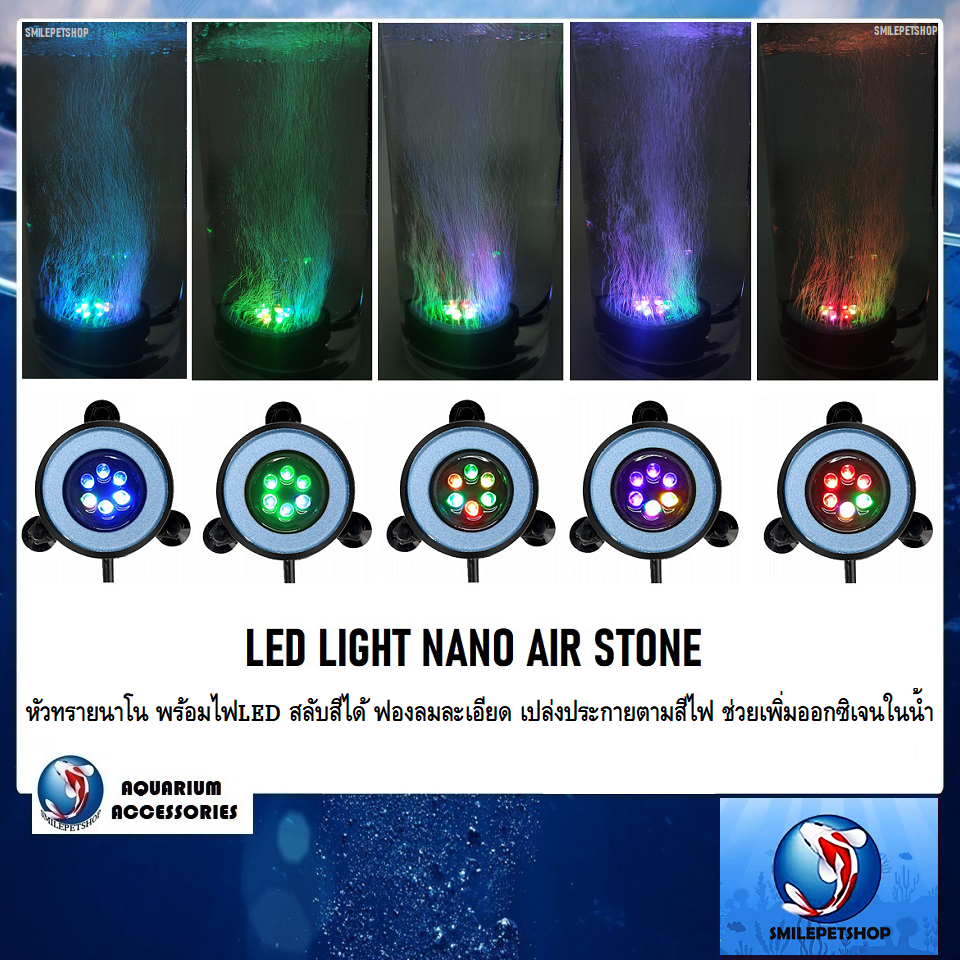 LED LIGHT NANO AIR STONE(หัวทรายนาโน พร้อมไฟLED สลับสีได้ ฟองลมละเอียด เปล่งประกายตามสีไฟ ใช้ตกแต่งและเพิ่มออกซิเจนในน้ำ)