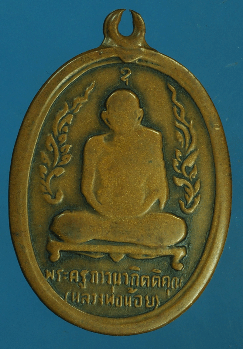 B2375 เหรียญหลวงพ่อน้อย วัดธรรมศาลา นครปฐม สภาพใช้ เนื้อทองแดง 36