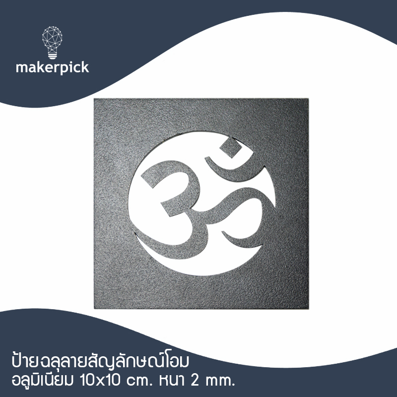 แผ่นอลูมิเนียม พ่นสีพาวเดอร์โค้ท ฉลุลายโอม เสริมดวง เสริมมงคล แต่งบ้าน แต่งโต๊ะทำงาน