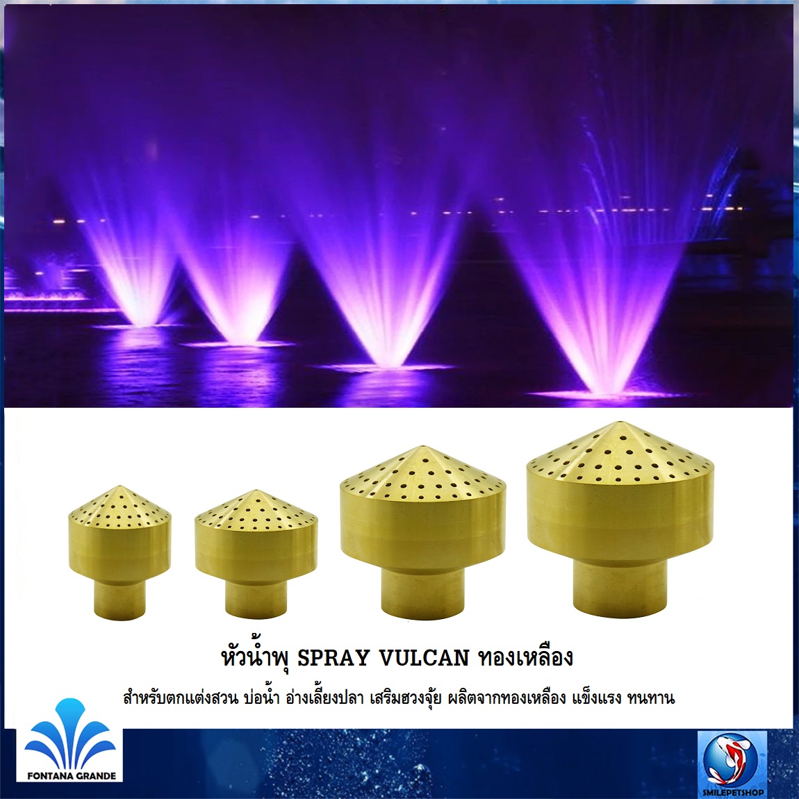 หัวน้ำพุ SPRAY VULCAN ทองเหลือง(สำหรับตกแต่งสวน บ่อน้ำ อ่างเลี้ยงปลา เสริมฮวงจุ้ย ผลิตจากทองเหลือง แข็งแรง ทนทาน)