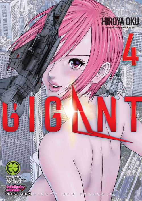 ขายแล้ว Gigant เล่ม 1-5 แพ๊กชุด (มือ 2 สภาพสะสมในซีล ไม่จบ)