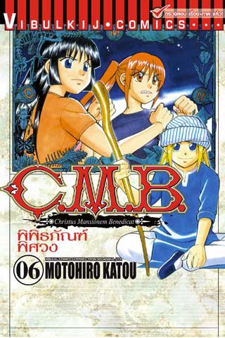 C.M.B. พิพิธภัณฑ์พิศวง เล่ม 1-10 แพ๊กชุด (การ์ตูนสภาพสะสม / ไม่จบ)