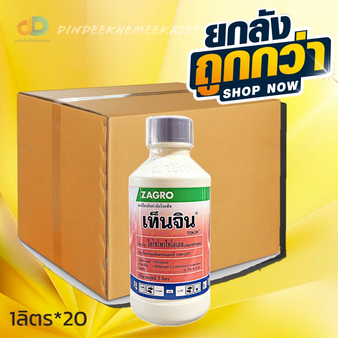 (กดสั่งซื้อครั้งละ 1 ลัง! ยกลัง*20) เท็นจิน (ไอโซโพรไทโอเลน) ขนาด 1 ลิตร ป้องกันกำจัดโรคใบไหม้ โรคกาบใบแห้งในข้าว