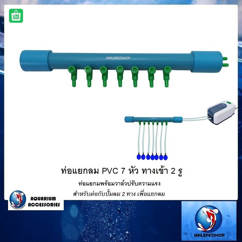 ท่อแยกลม PVC 7 หัว ทางเข้า 2 รู(ท่อแยกมพร้อมวาล์วปรับความแรง)