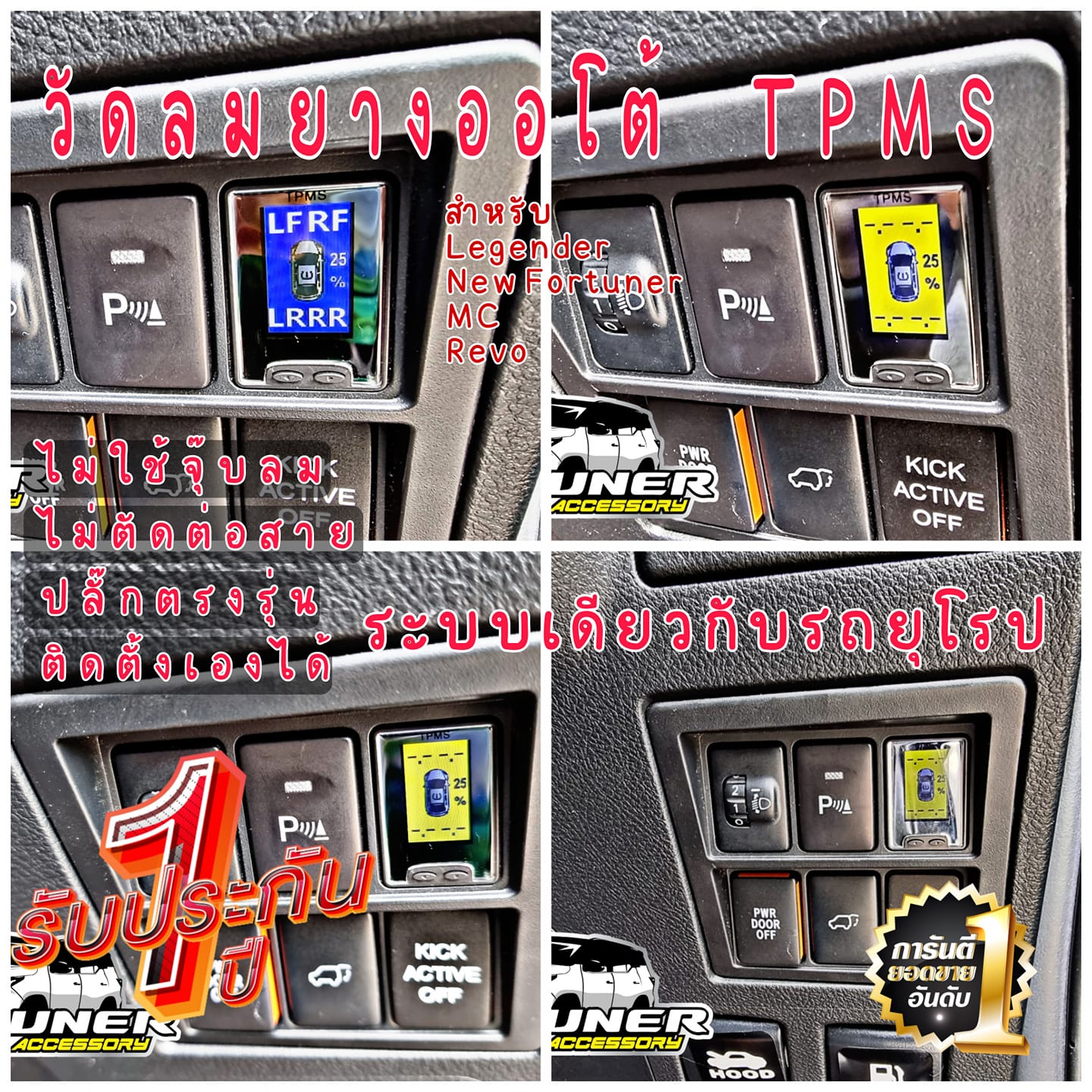 ไฟเตือนลมยาง ของรถญี่ปุ่นและรถยุโรป โตโยต้า ฟอร์จูนเนอร์