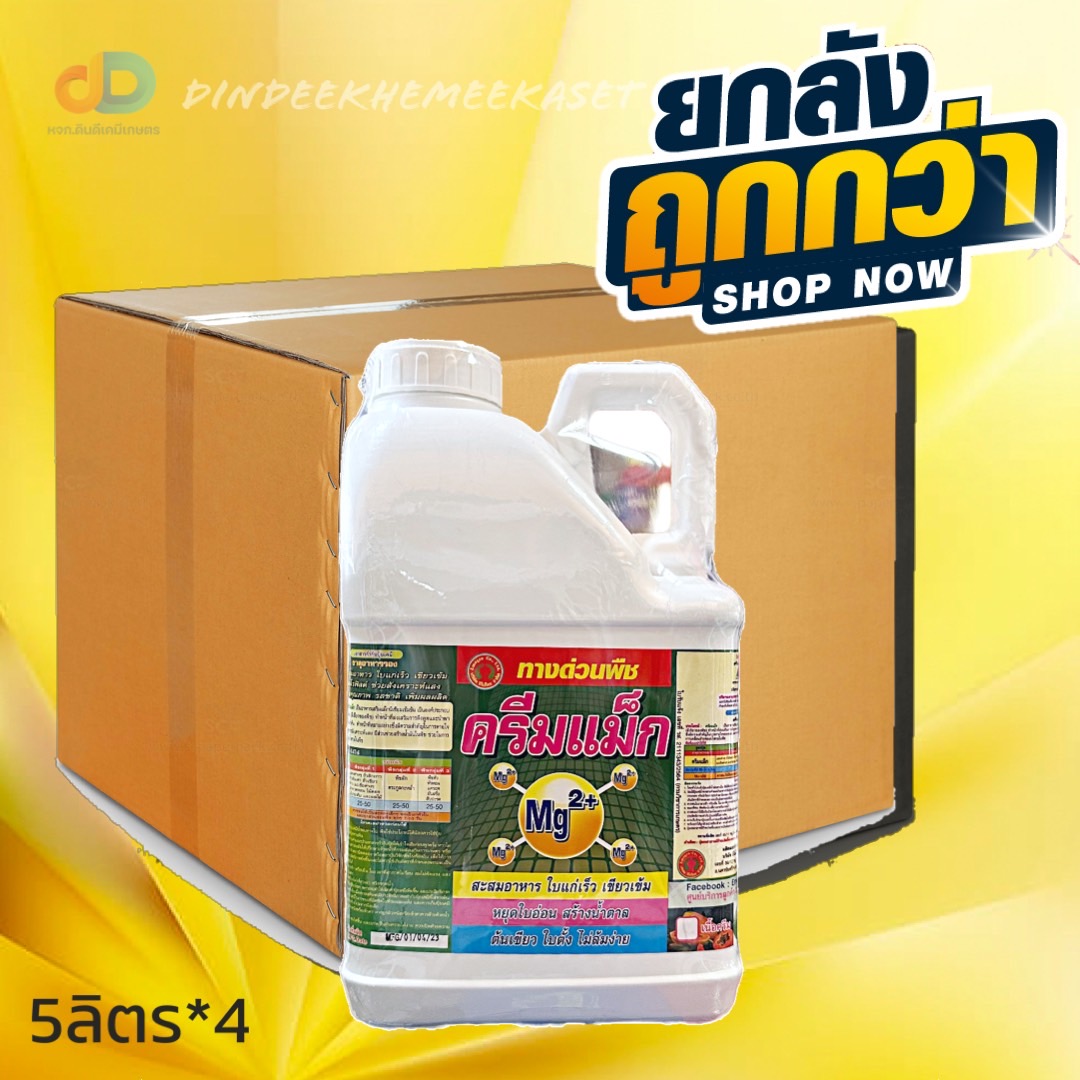 (ยกลัง4แกลลอน) ครีมแม็ก #ทางด่วนพืช สะสมอาหาร ใบแก่เร็ว เขียวเข้ม ต้นใบ เขียวตั้ง ไม่ล้มง่าย(Mg2+) ขนาด 5 ลิตร